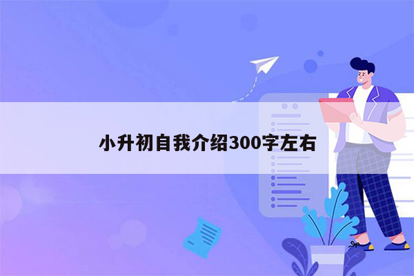 小升初自我介绍300字左右