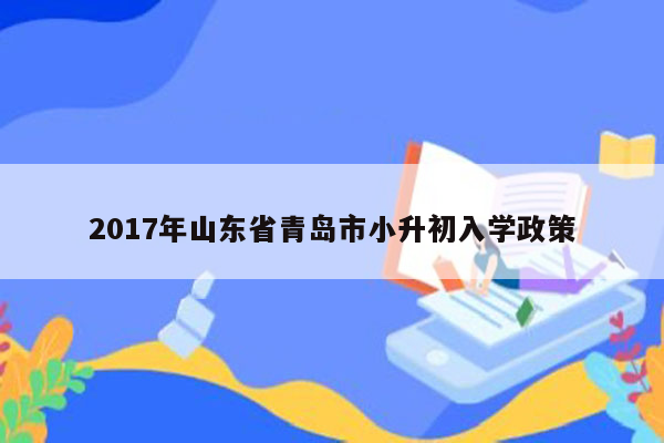 2017年山东省青岛市小升初入学政策