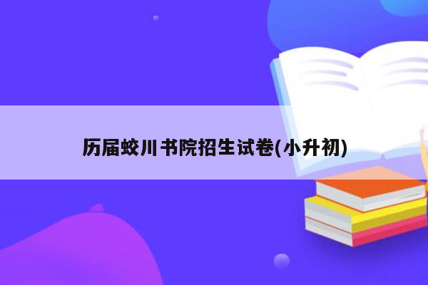 历届蛟川书院招生试卷(小升初)