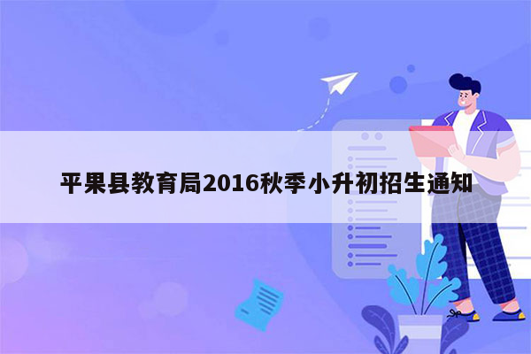 平果县教育局2016秋季小升初招生通知