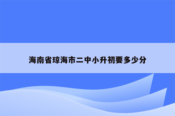 海南省琼海市二中小升初要多少分