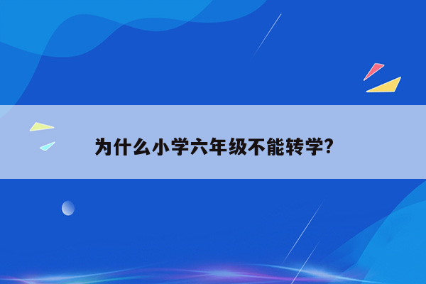 为什么小学六年级不能转学?