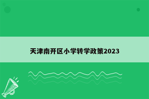 天津南开区小学转学政策2023