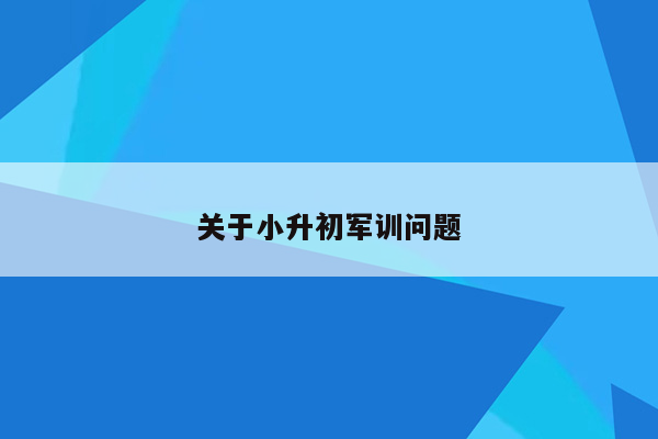 关于小升初军训问题