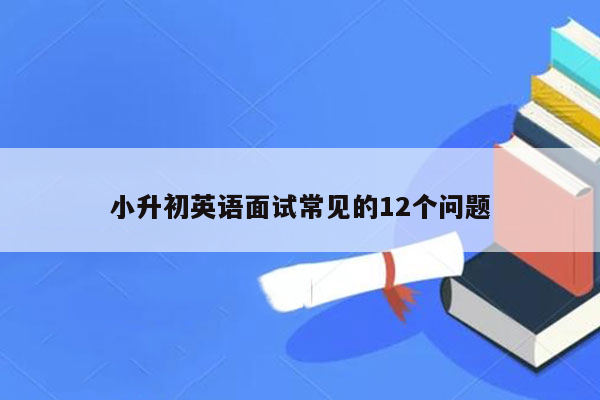 小升初英语面试常见的12个问题