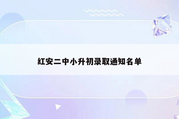 红安二中小升初录取通知名单