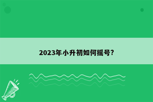 2023年小升初如何摇号?