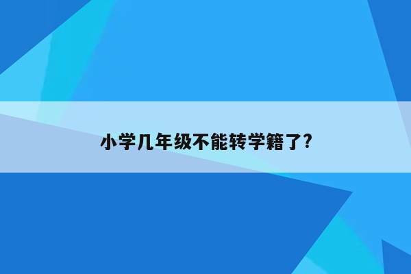 小学几年级不能转学籍了?