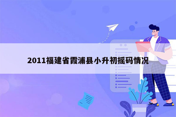 2011福建省霞浦县小升初摇码情况