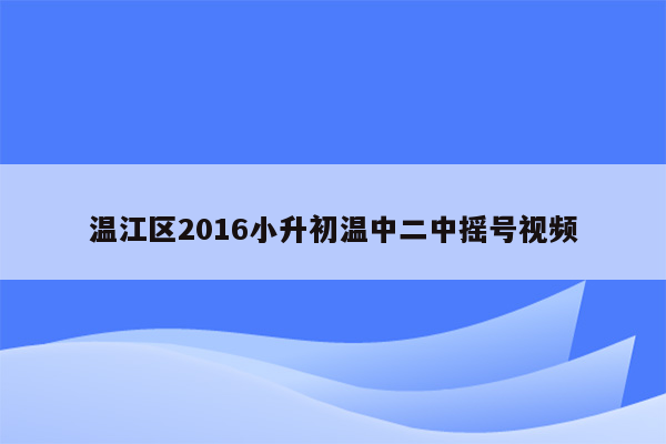 温江区2016小升初温中二中摇号视频