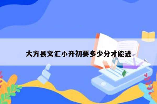 大方县文汇小升初要多少分才能进