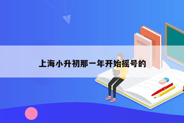 上海小升初那一年开始摇号的