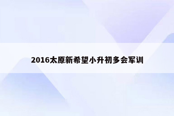 2016太原新希望小升初多会军训