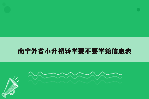 南宁外省小升初转学要不要学籍信息表