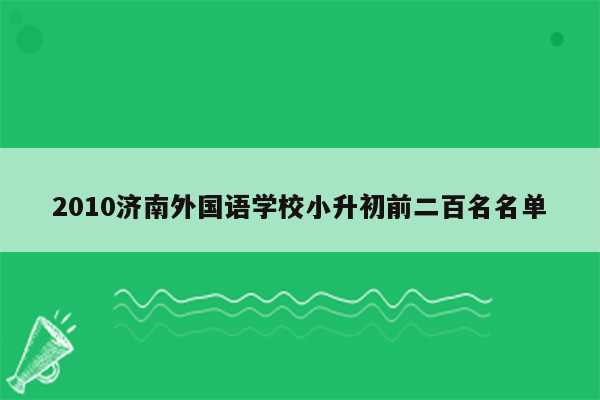 2010济南外国语学校小升初前二百名名单