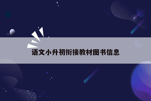 语文小升初衔接教材图书信息