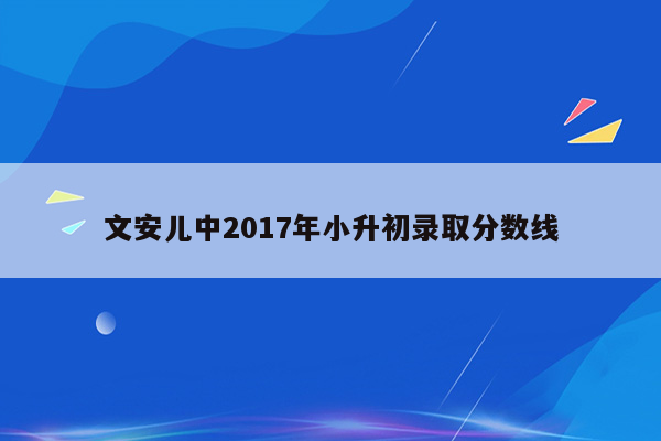 文安儿中2017年小升初录取分数线