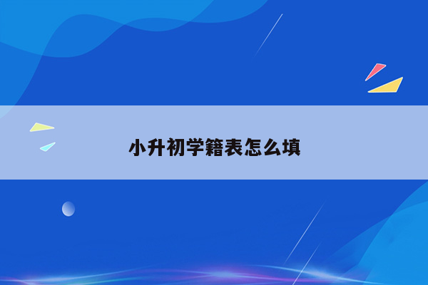 小升初学籍表怎么填