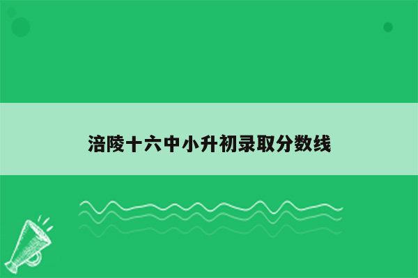 涪陵十六中小升初录取分数线