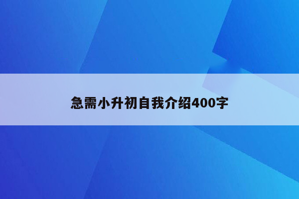 急需小升初自我介绍400字