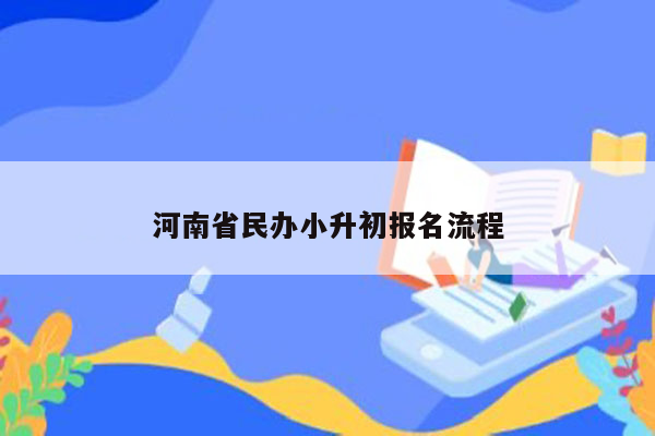 河南省民办小升初报名流程