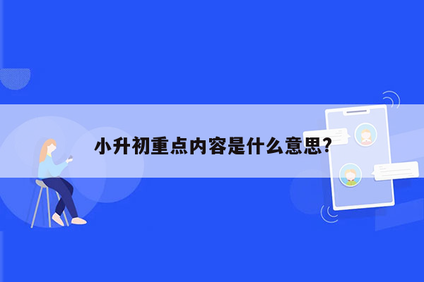 小升初重点内容是什么意思?