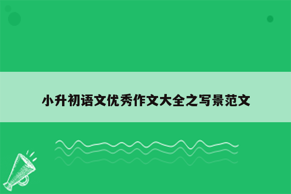 小升初语文优秀作文大全之写景范文