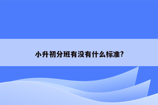 小升初分班有没有什么标准?