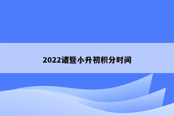 2022诸暨小升初积分时间