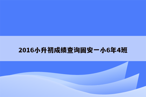 2016小升初成绩查询固安一小6年4班