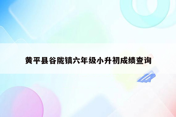 黄平县谷陇镇六年级小升初成绩查询