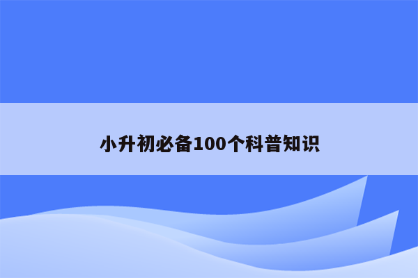 小升初必备100个科普知识