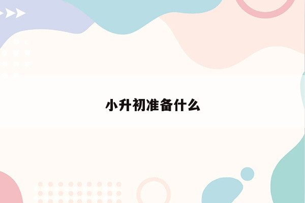 小升初准备什么