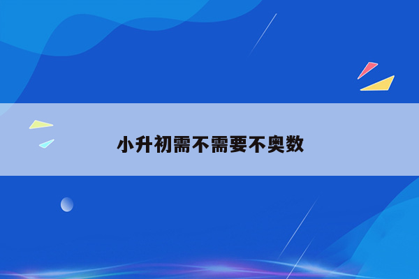 小升初需不需要不奥数