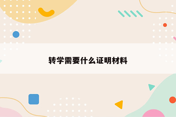 转学需要什么证明材料