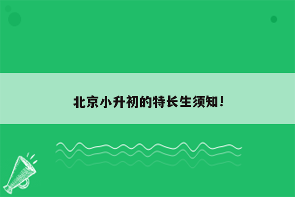 北京小升初的特长生须知!