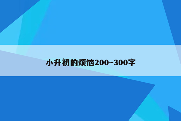 小升初的烦恼200~300字