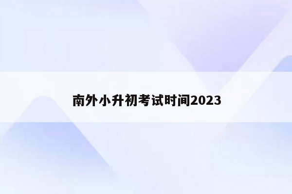 南外小升初考试时间2023