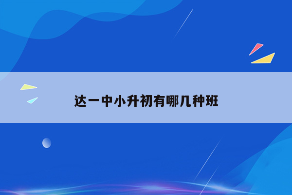 达一中小升初有哪几种班