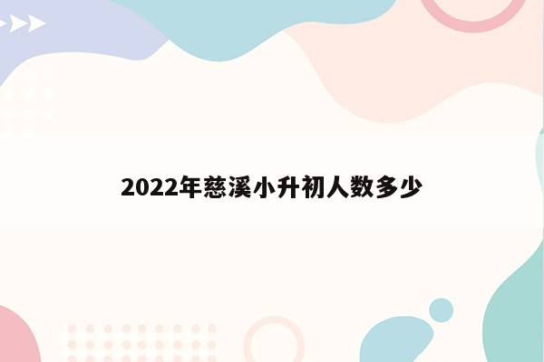 2022年慈溪小升初人数多少