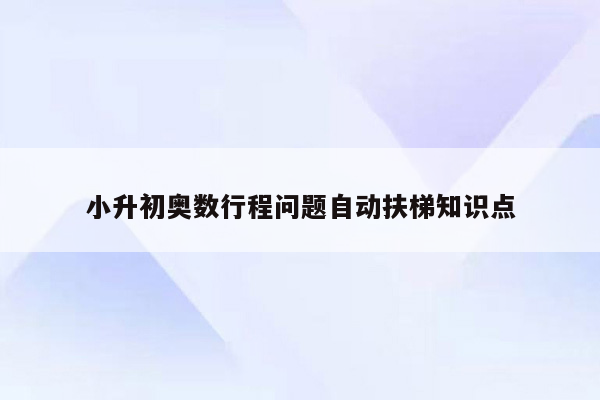 小升初奥数行程问题自动扶梯知识点