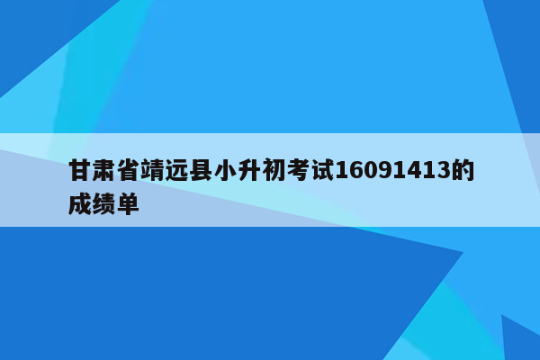 甘肃省靖远县小升初考试16091413的成绩单