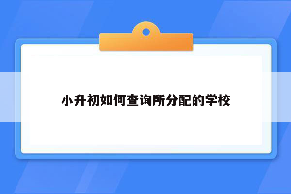 小升初如何查询所分配的学校