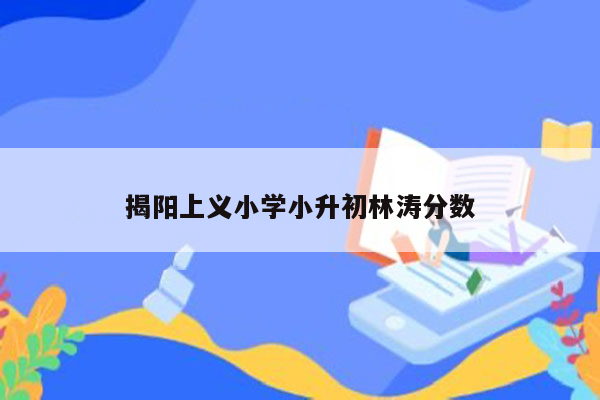 揭阳上义小学小升初林涛分数