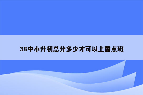 38中小升初总分多少才可以上重点班