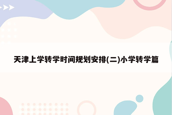 天津上学转学时间规划安排(二)小学转学篇