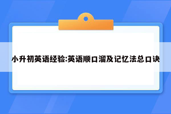 小升初英语经验:英语顺口溜及记忆法总口诀