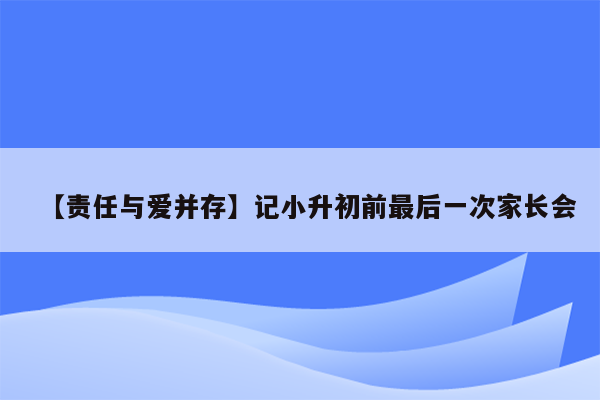 【责任与爱并存】记小升初前最后一次家长会