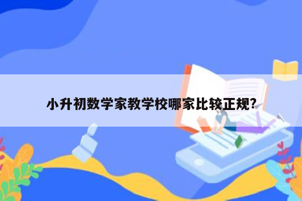 小升初数学家教学校哪家比较正规?