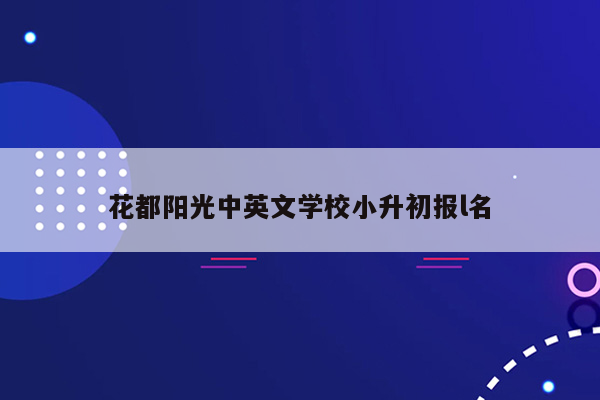 花都阳光中英文学校小升初报l名